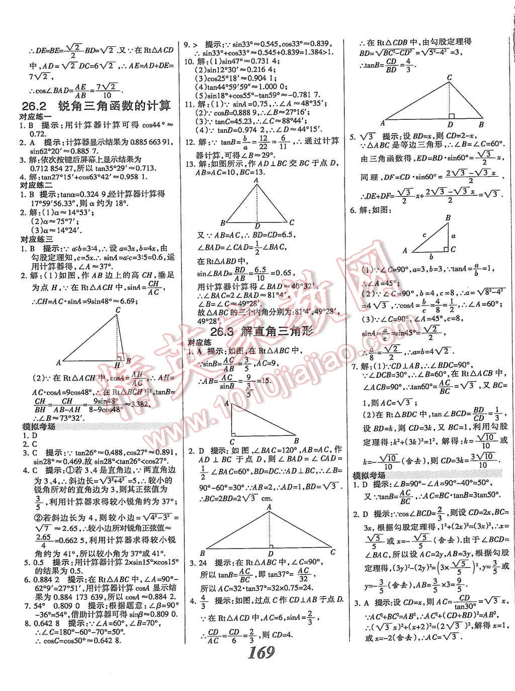 2015年全優(yōu)課堂考點(diǎn)集訓(xùn)與滿分備考九年級(jí)數(shù)學(xué)全一冊(cè)上冀教版 第21頁