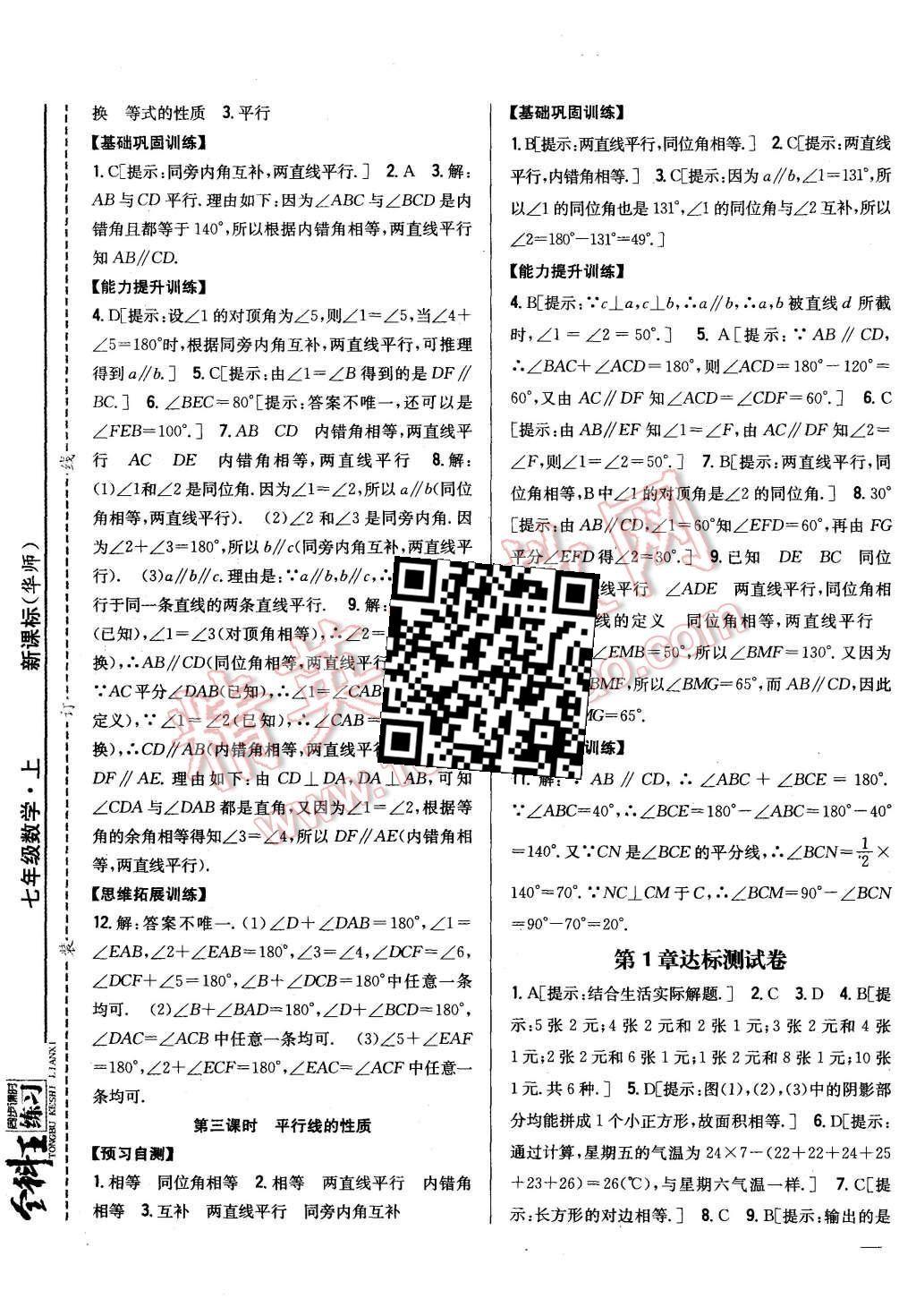 2015年全科王同步課時(shí)練習(xí)七年級(jí)數(shù)學(xué)上冊(cè)華師大版 第21頁(yè)