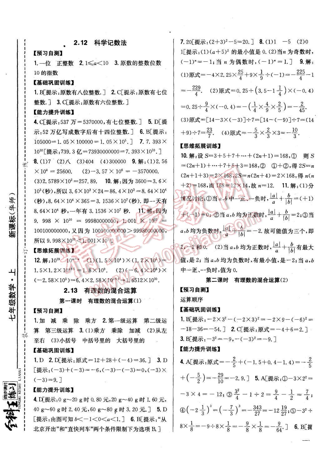 2015年全科王同步课时练习七年级数学上册华师大版 第9页