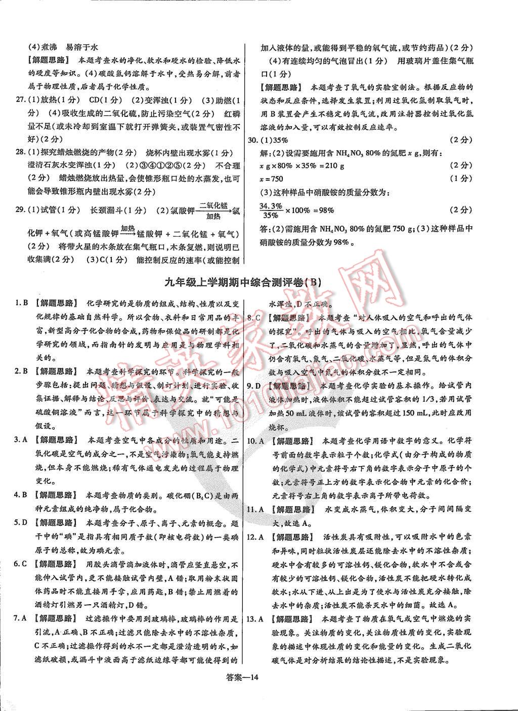 2015年金考卷活頁題選九年級化學上冊人教版 第14頁