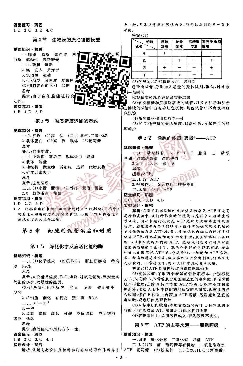 2015年新課程自主學(xué)習(xí)與測(cè)評(píng)高中生物必修1人教版 第3頁