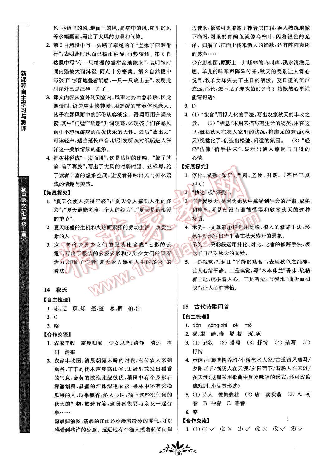 2015年新課程自主學習與測評七年級語文上冊人教版 第6頁