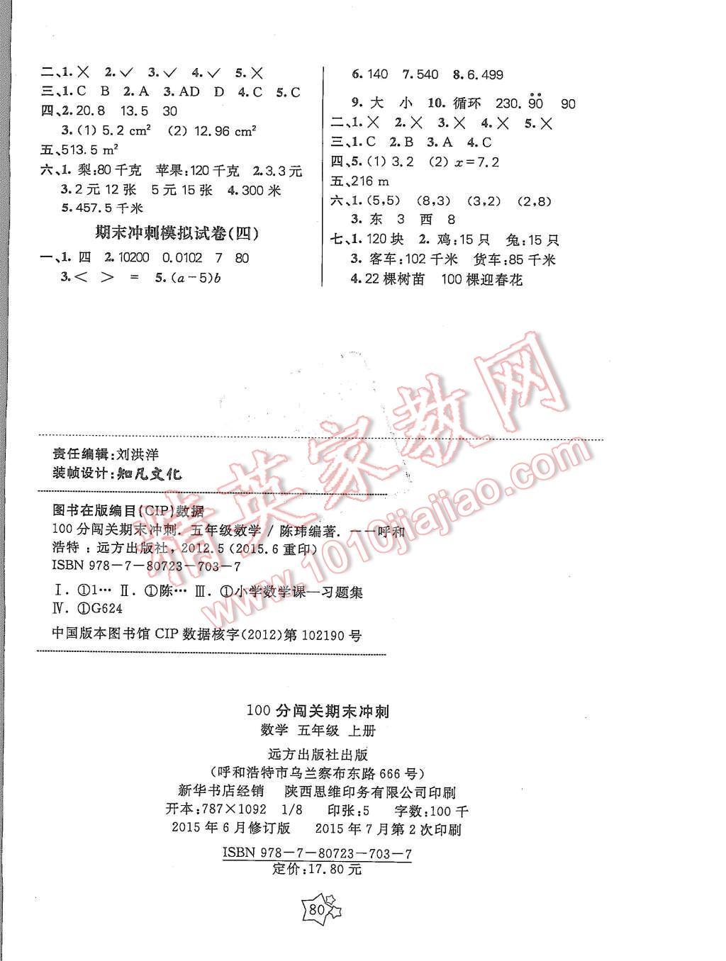 2015年100分闯关期末冲刺五年级数学上册人教版 第4页