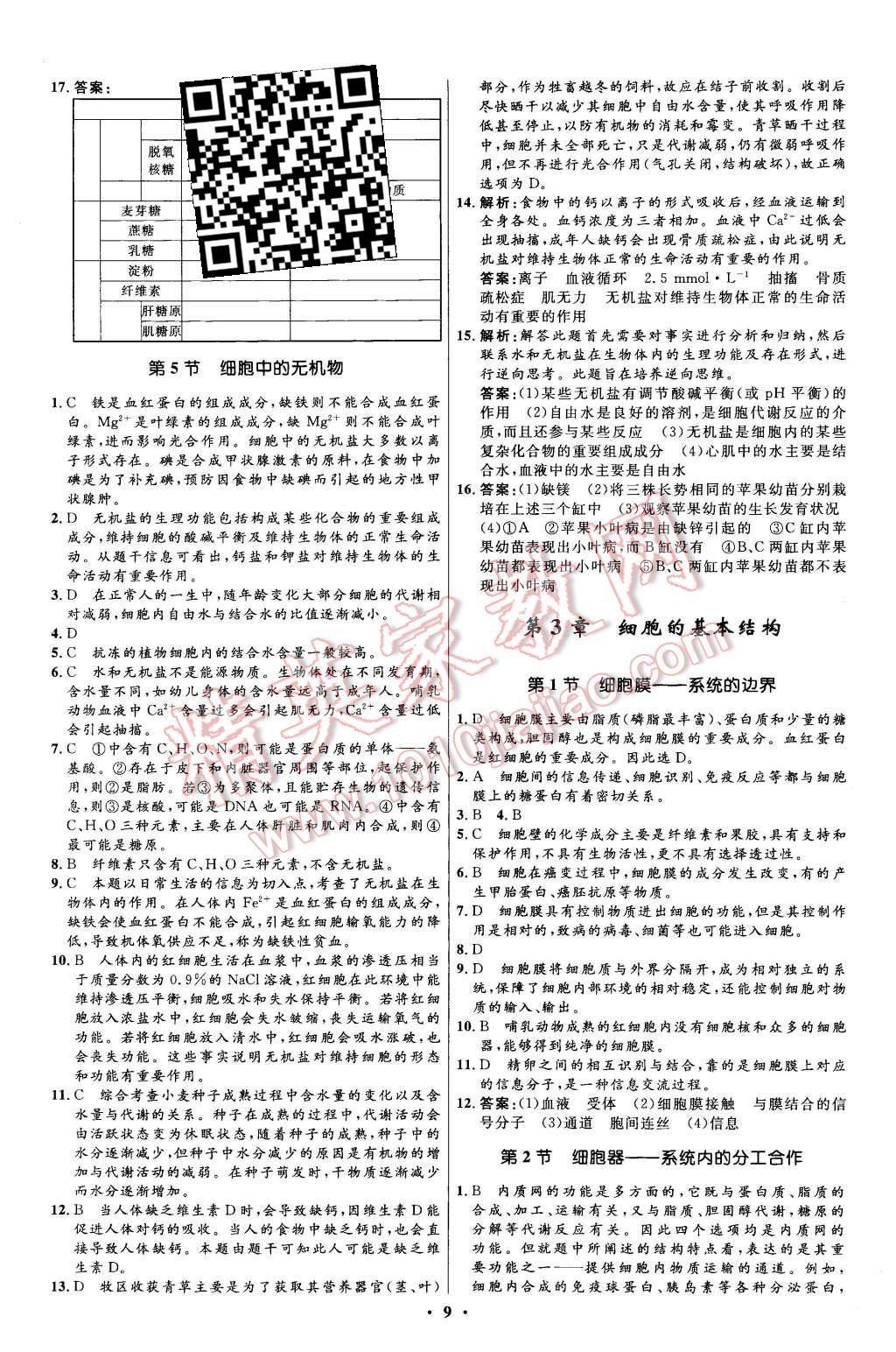 2015年新課程自主學(xué)習(xí)與測評高中生物必修1人教版 第9頁