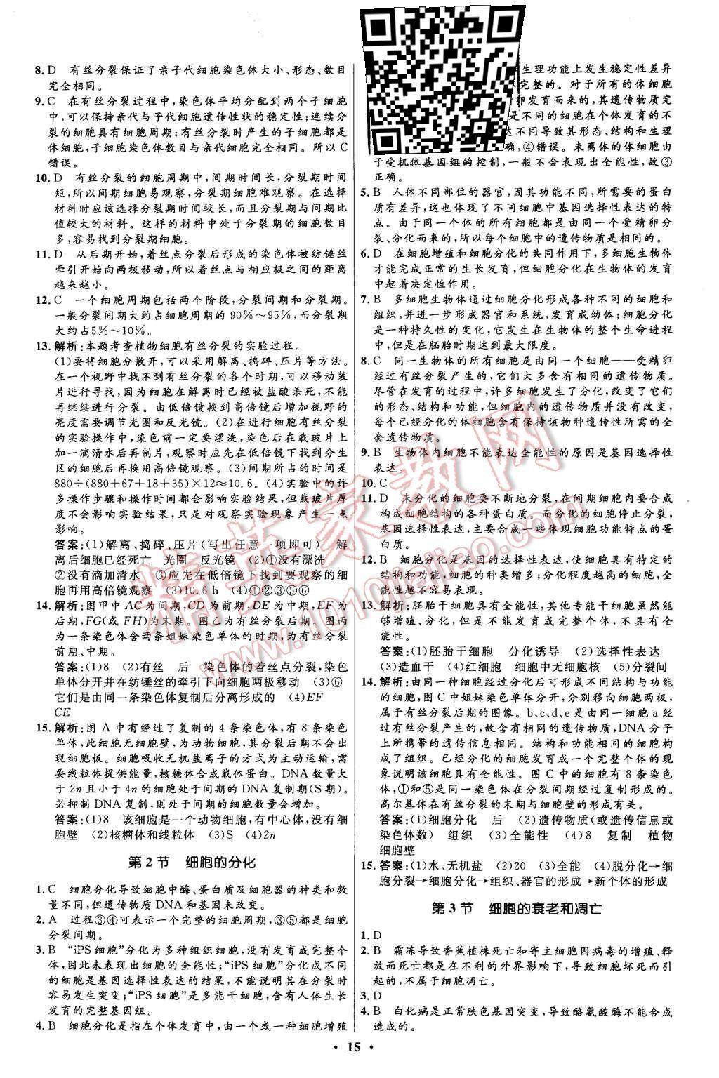 2015年新課程自主學(xué)習(xí)與測(cè)評(píng)高中生物必修1人教版 第15頁(yè)