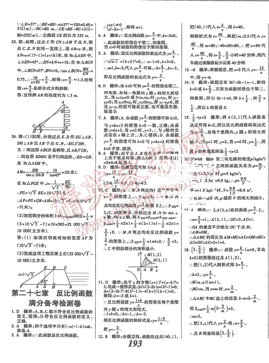 2015年全優(yōu)課堂考點集訓(xùn)與滿分備考九年級數(shù)學(xué)全一冊上冀教版 第45頁