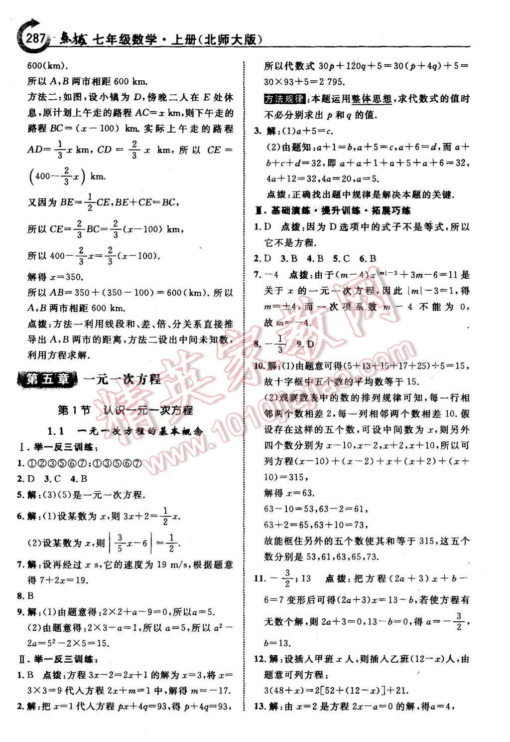 2015年特高级教师点拨七年级数学上册北师大版 第33页