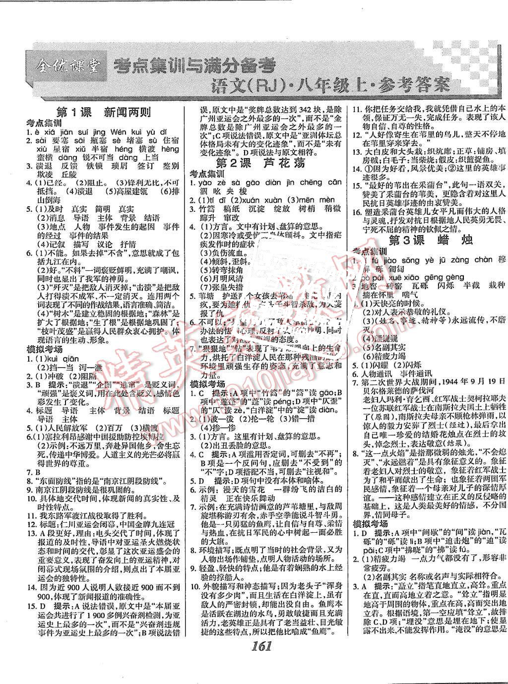 2015年全優(yōu)課堂考點(diǎn)集訓(xùn)與滿分備考八年級語文上冊人教版 第1頁