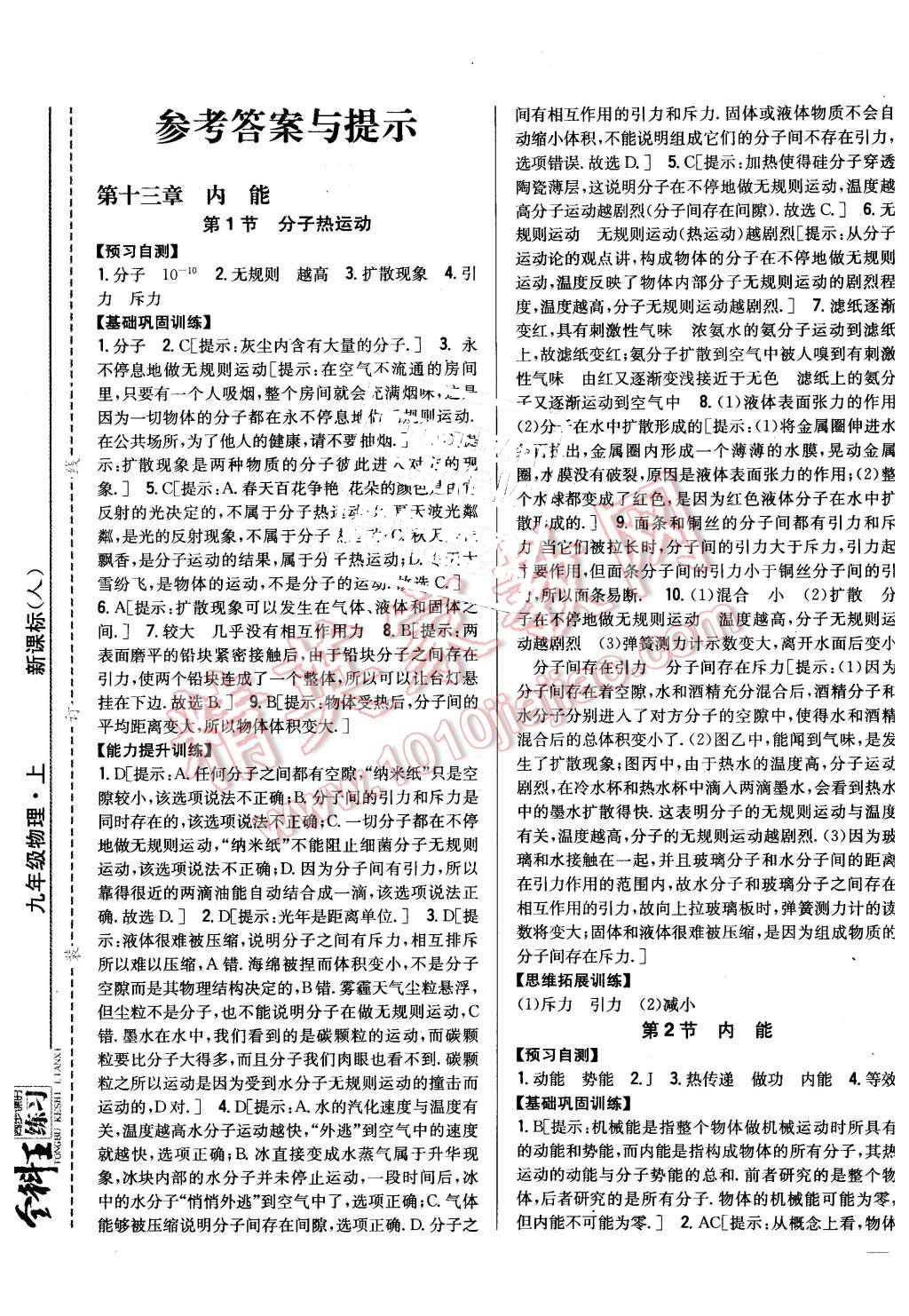 2015年全科王同步課時(shí)練習(xí)九年級(jí)物理上冊(cè)人教版 第1頁(yè)