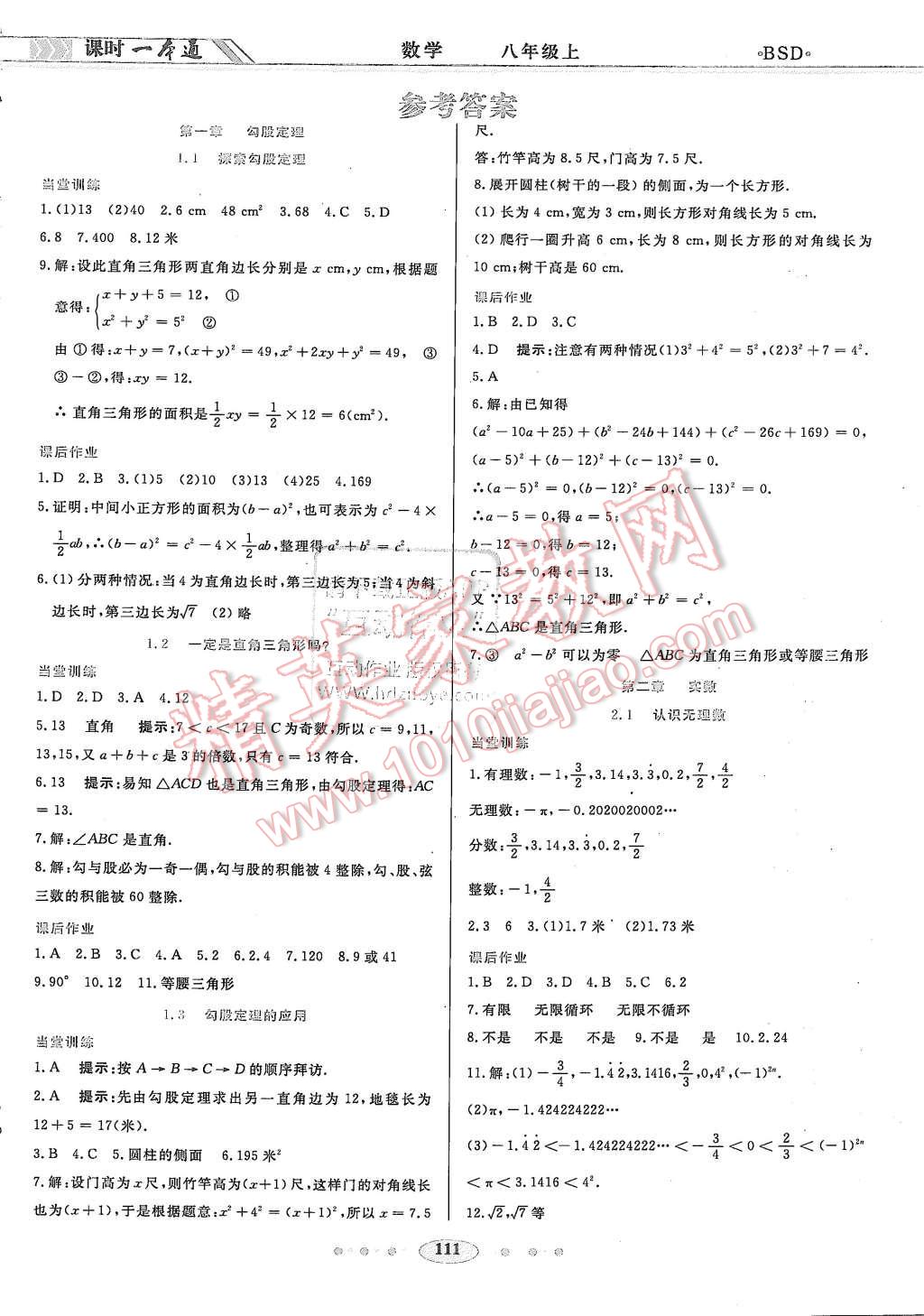 2015年成龙计划课时一本通八年级数学上册北师大版 第1页