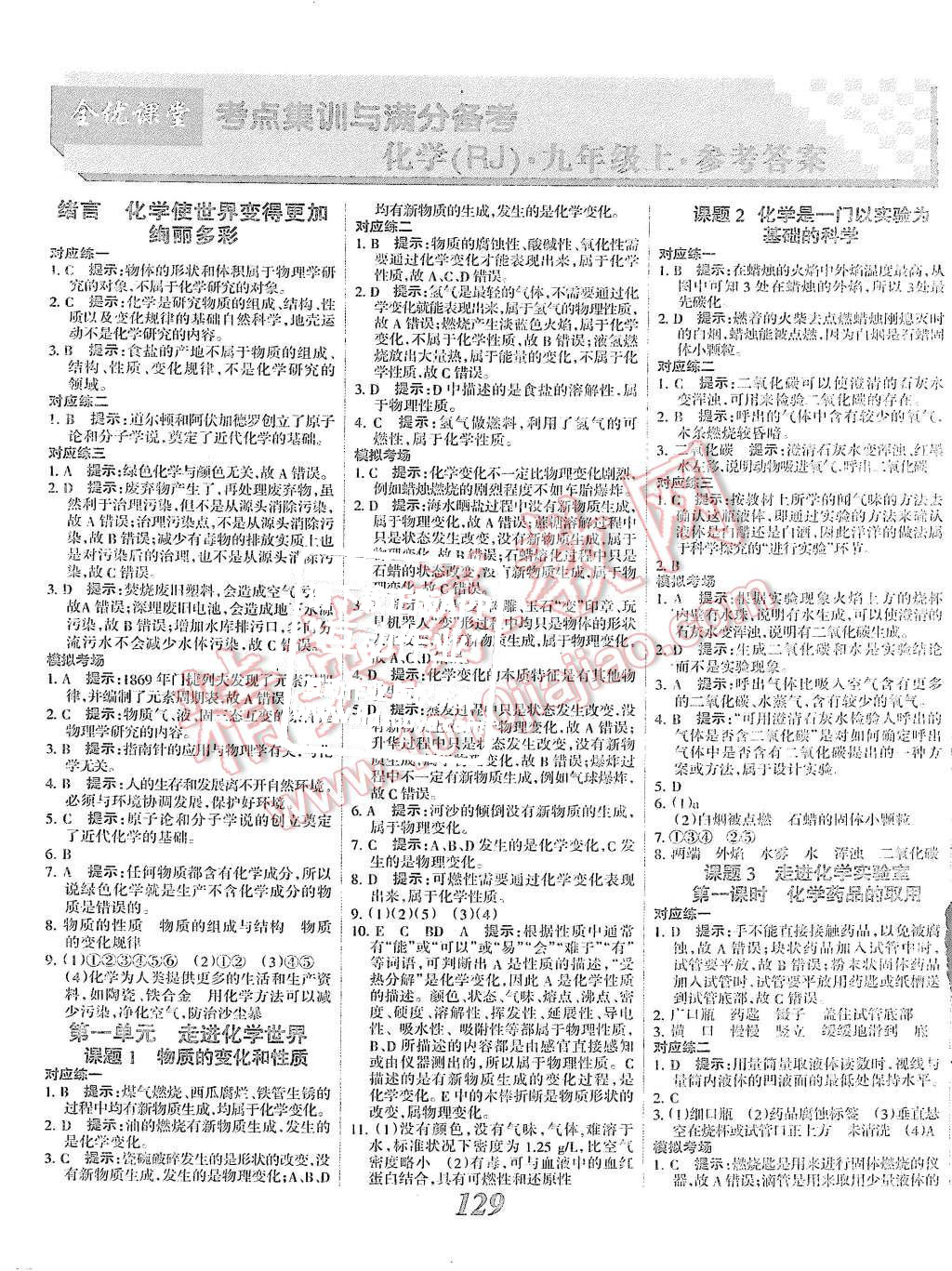 2015年全优课堂考点集训与满分备考九年级化学全一册上人教版 第1页