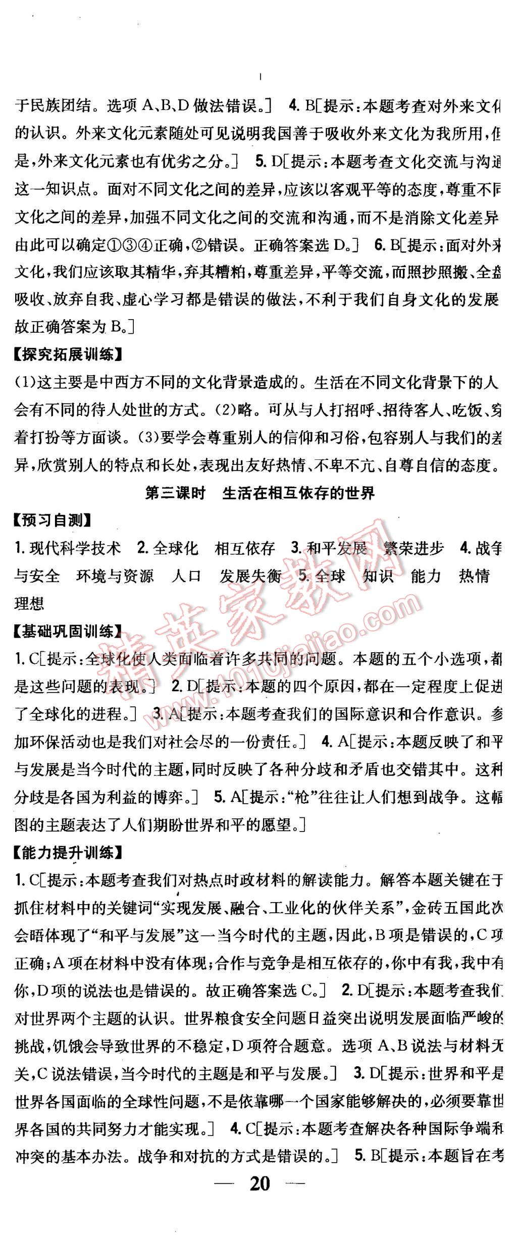 2015年全科王同步课时练习八年级思想品德上册粤教版 第23页