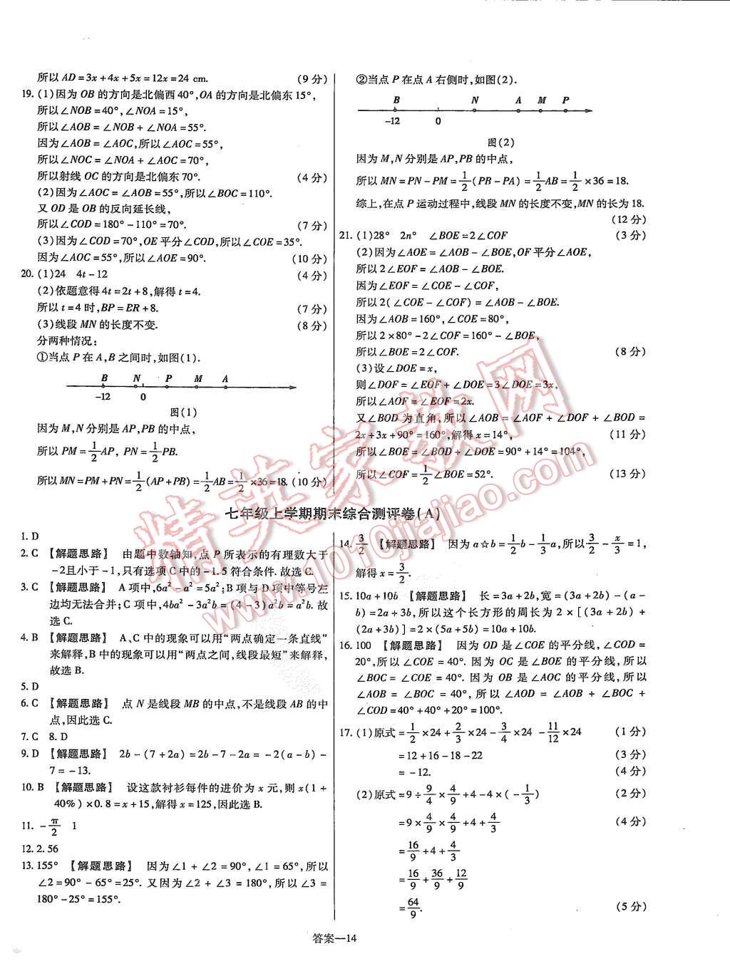 2015年金考卷活頁題選七年級數(shù)學(xué)上冊人教版 第14頁