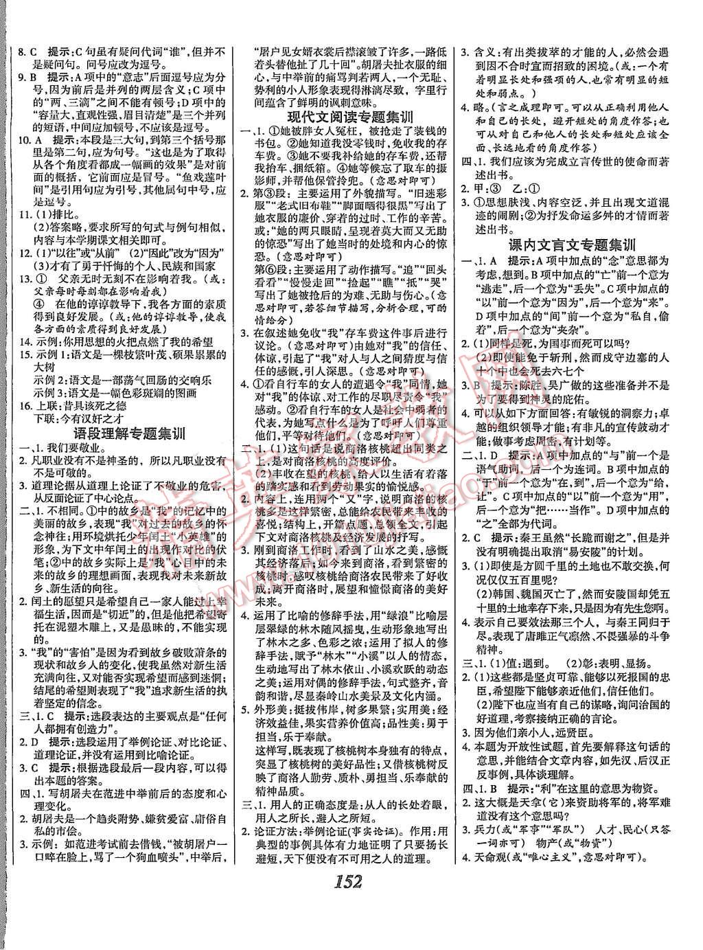 2015年全優(yōu)課堂考點集訓與滿分備考九年級語文全一冊上人教版 第12頁