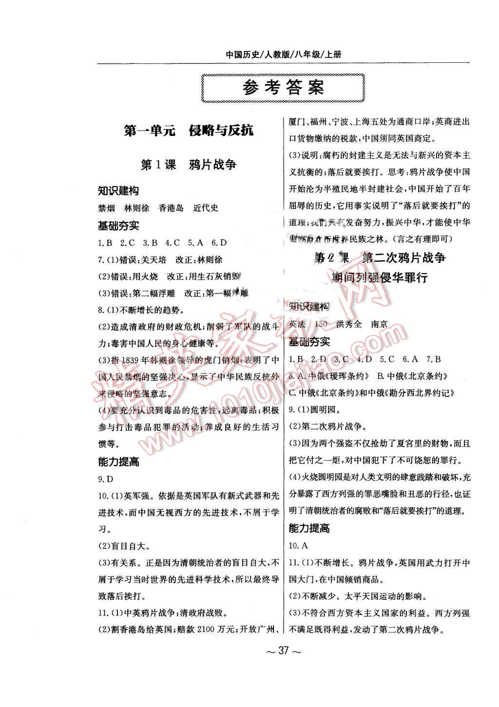 2015年新編基礎訓練八年級中國歷史上冊人教版黃山書社 第1頁