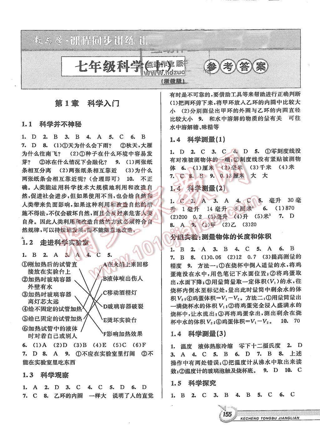 2015年教與學(xué)課程同步講練七年級科學(xué)上冊浙教版 第1頁