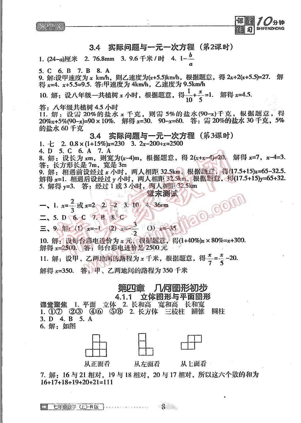 2015年翻轉(zhuǎn)課堂課堂10分鐘七年級數(shù)學(xué)上冊人教版 第8頁