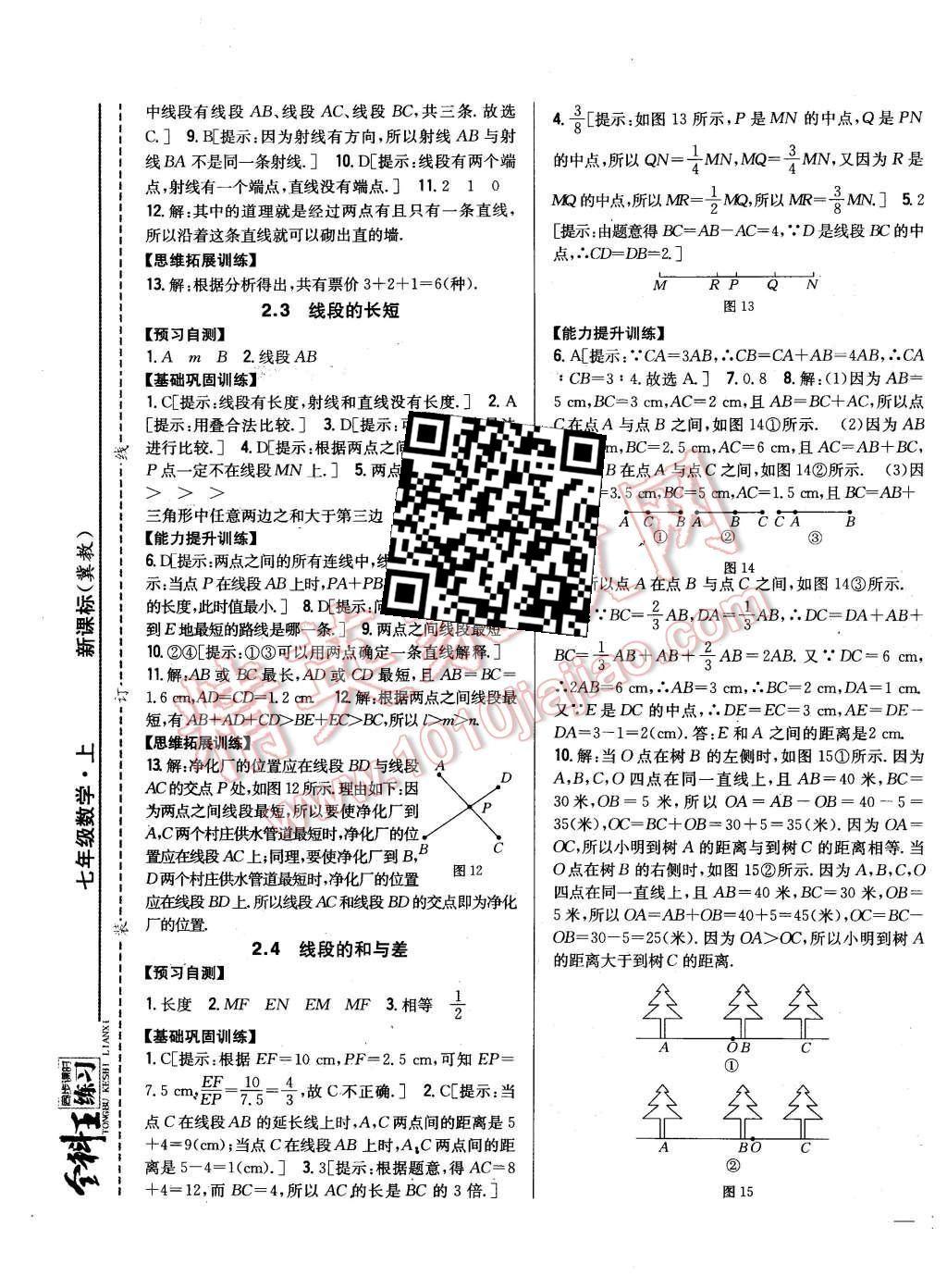 2015年全科王同步課時(shí)練習(xí)七年級(jí)數(shù)學(xué)上冊(cè)冀教版 第9頁(yè)