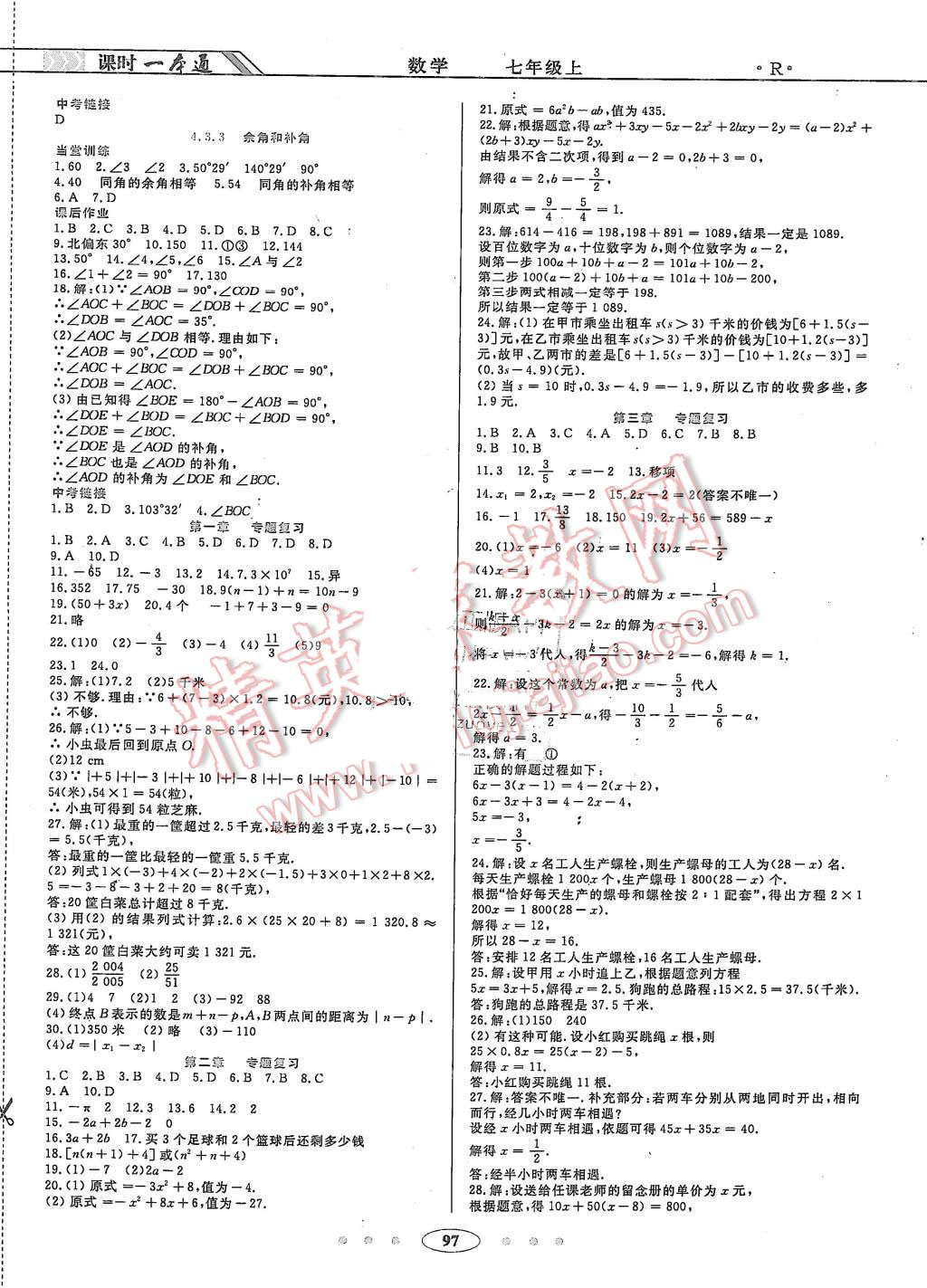 2015年成龙计划课时一本通七年级数学上册人教版 第11页