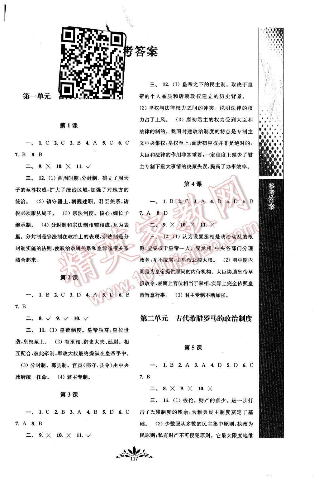 2015年新課程自主學(xué)習(xí)與測評高中歷史必修1人教版 第1頁