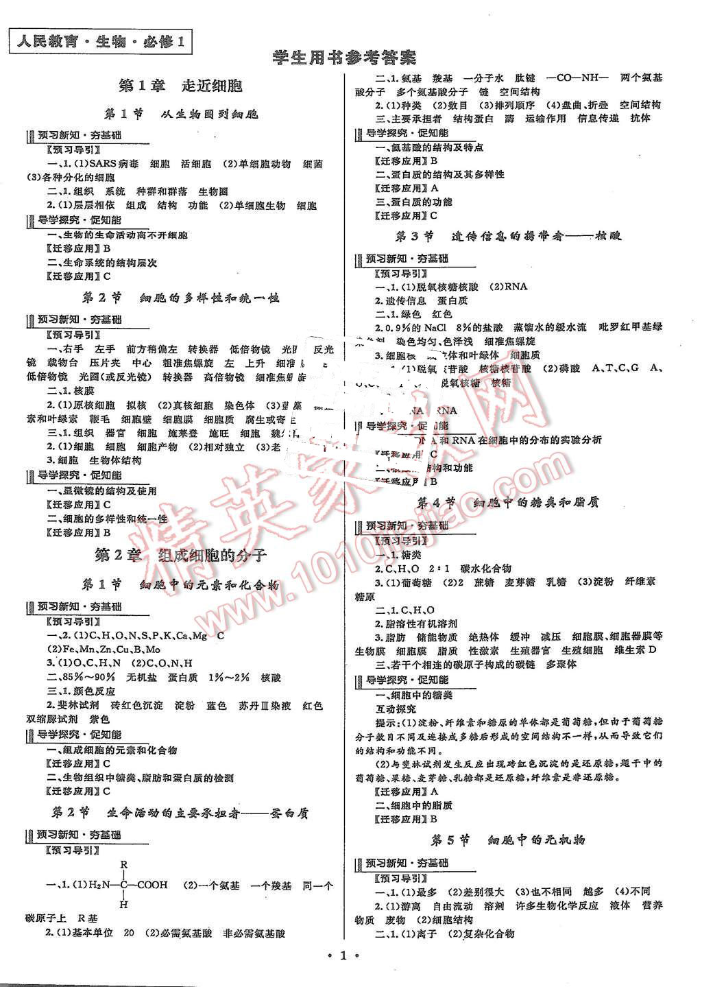 2015年志鴻優(yōu)化贏在課堂生物必修1人教版 第1頁