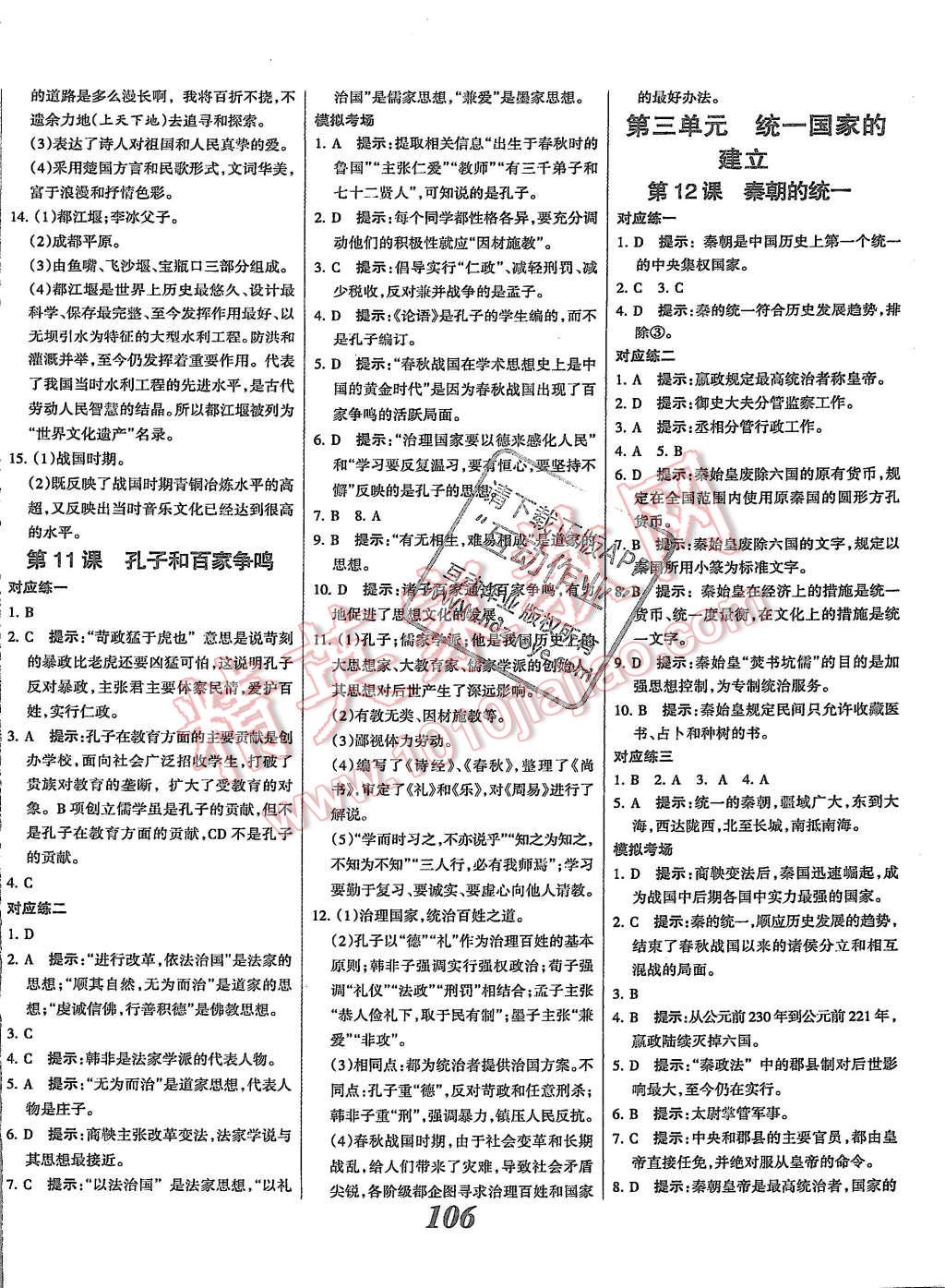 2015年全优课堂考点集训与满分备考七年级历史上册人教版 第6页