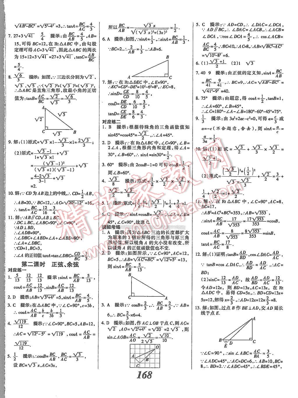 2015年全優(yōu)課堂考點(diǎn)集訓(xùn)與滿分備考九年級(jí)數(shù)學(xué)全一冊(cè)上冀教版 第20頁