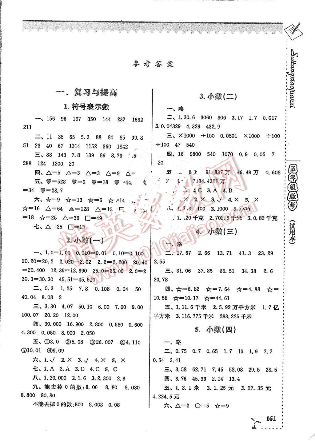 2015年隨堂小卷子課后卷五年級數(shù)學(xué)上冊滬教版 第1頁