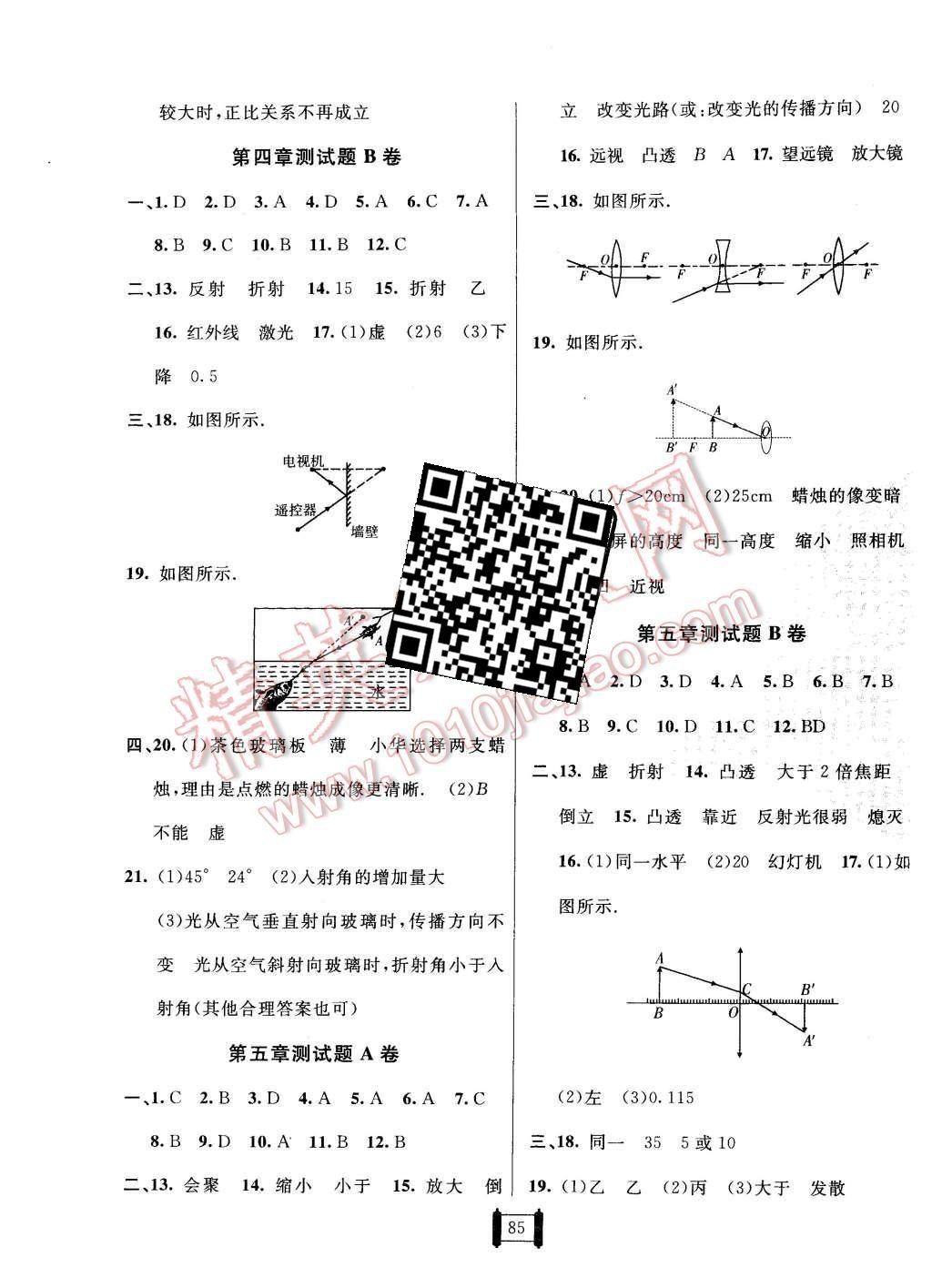 2015年神龍牛皮卷海淀單元測(cè)試AB卷八年級(jí)物理上冊(cè)人教版 第5頁(yè)