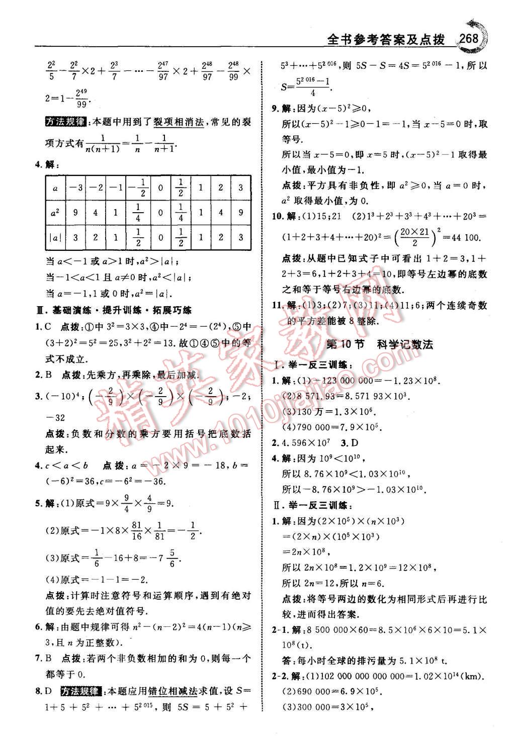 2015年特高级教师点拨七年级数学上册北师大版 第14页