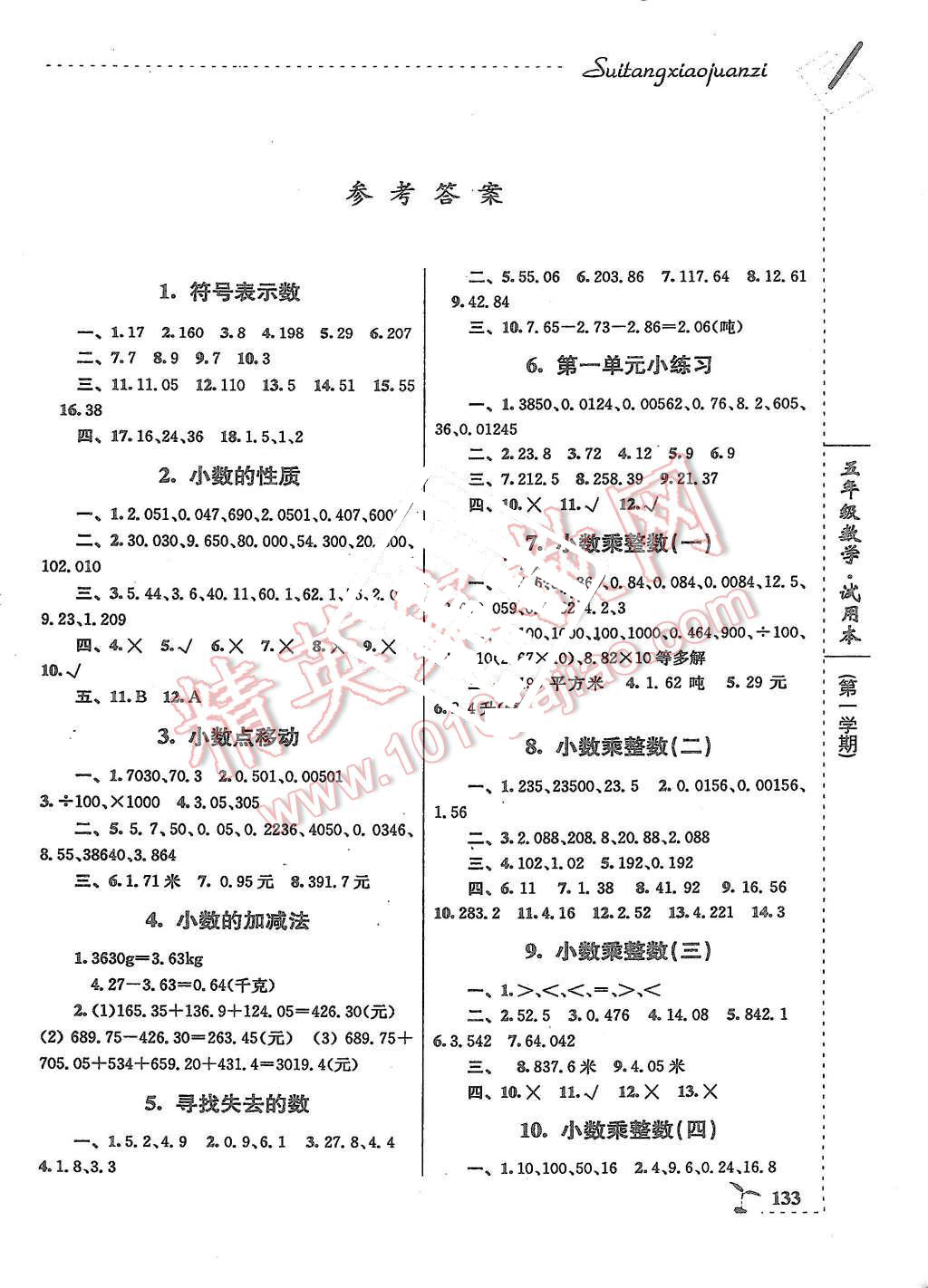 2015年隨堂小卷子課內(nèi)卷五年級數(shù)學(xué)上冊滬教版 第1頁