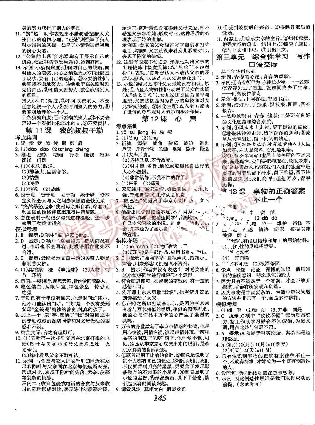 2015年全優(yōu)課堂考點(diǎn)集訓(xùn)與滿分備考九年級(jí)語(yǔ)文全一冊(cè)上人教版 第5頁(yè)