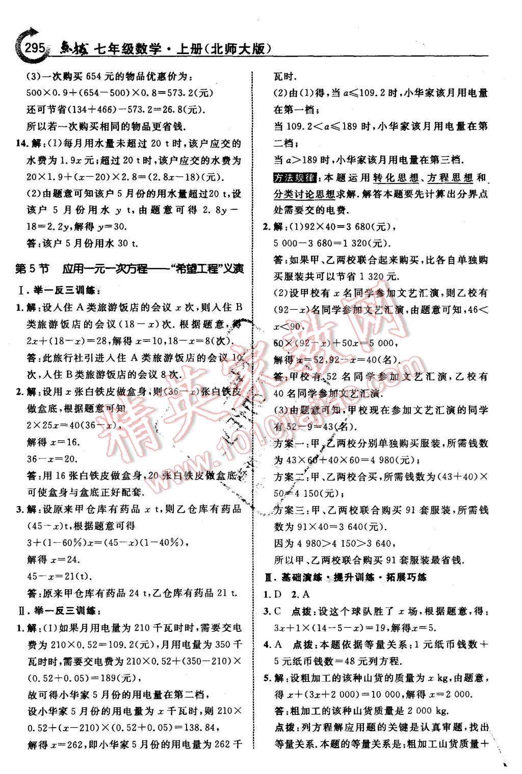 2015年特高级教师点拨七年级数学上册北师大版 第41页