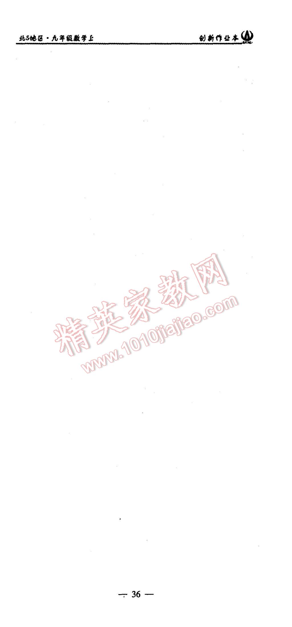 2015年創(chuàng)新課堂創(chuàng)新作業(yè)本九年級(jí)數(shù)學(xué)上冊(cè)北師大版 第36頁(yè)