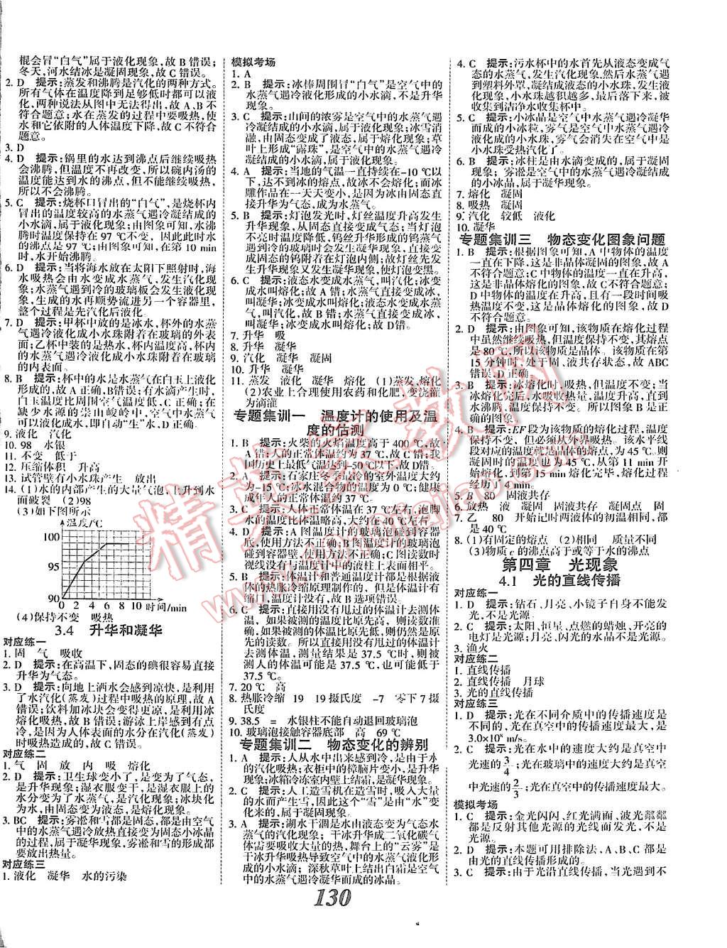 2015年全優(yōu)課堂考點(diǎn)集訓(xùn)與滿分備考八年級物理上冊人教版 第6頁