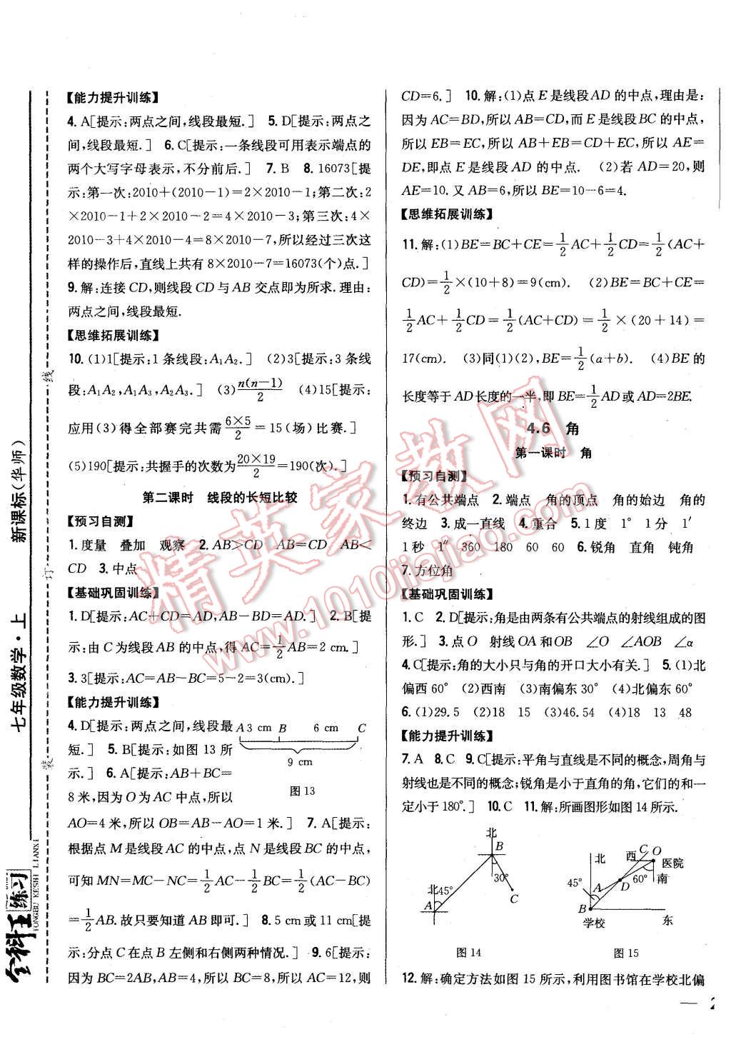 2015年全科王同步课时练习七年级数学上册华师大版 第17页