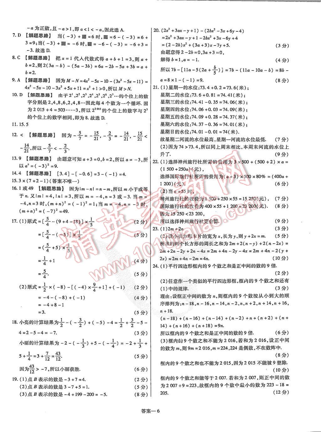 2015年金考卷活頁(yè)題選七年級(jí)數(shù)學(xué)上冊(cè)人教版 第6頁(yè)