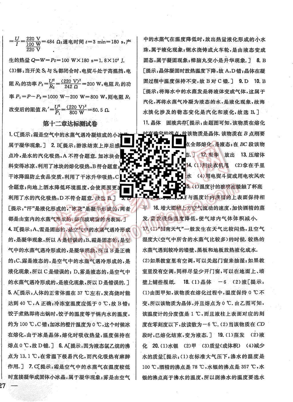 2015年全科王同步課時練習(xí)九年級物理上冊滬科版 第26頁