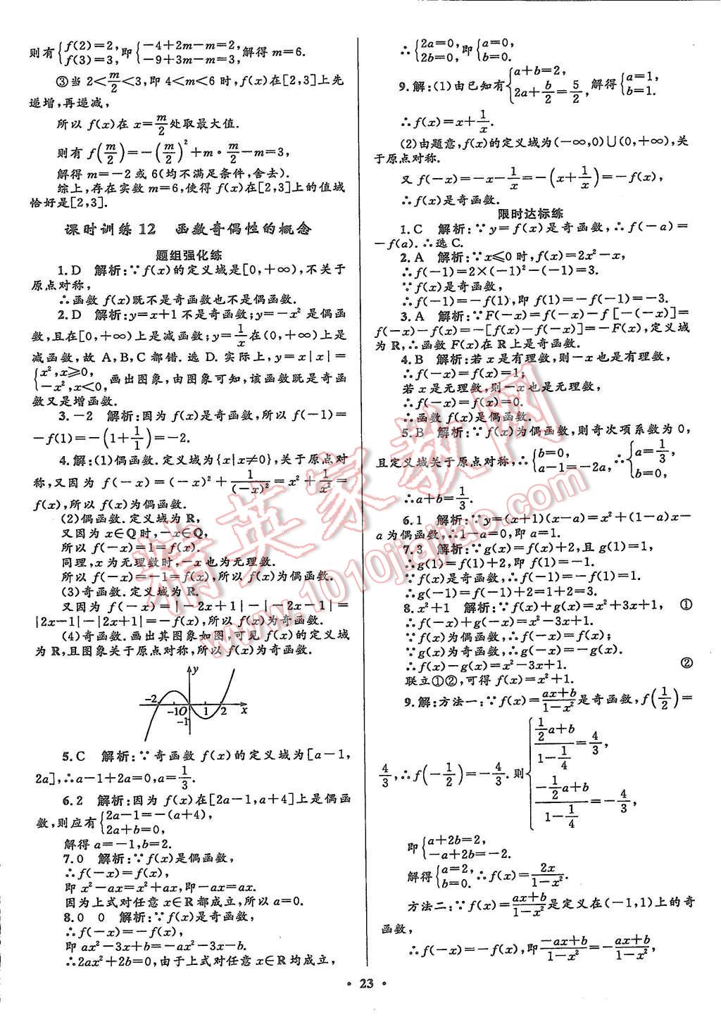 2015年志鴻優(yōu)化贏在課堂數(shù)學必修1人教A版 第23頁