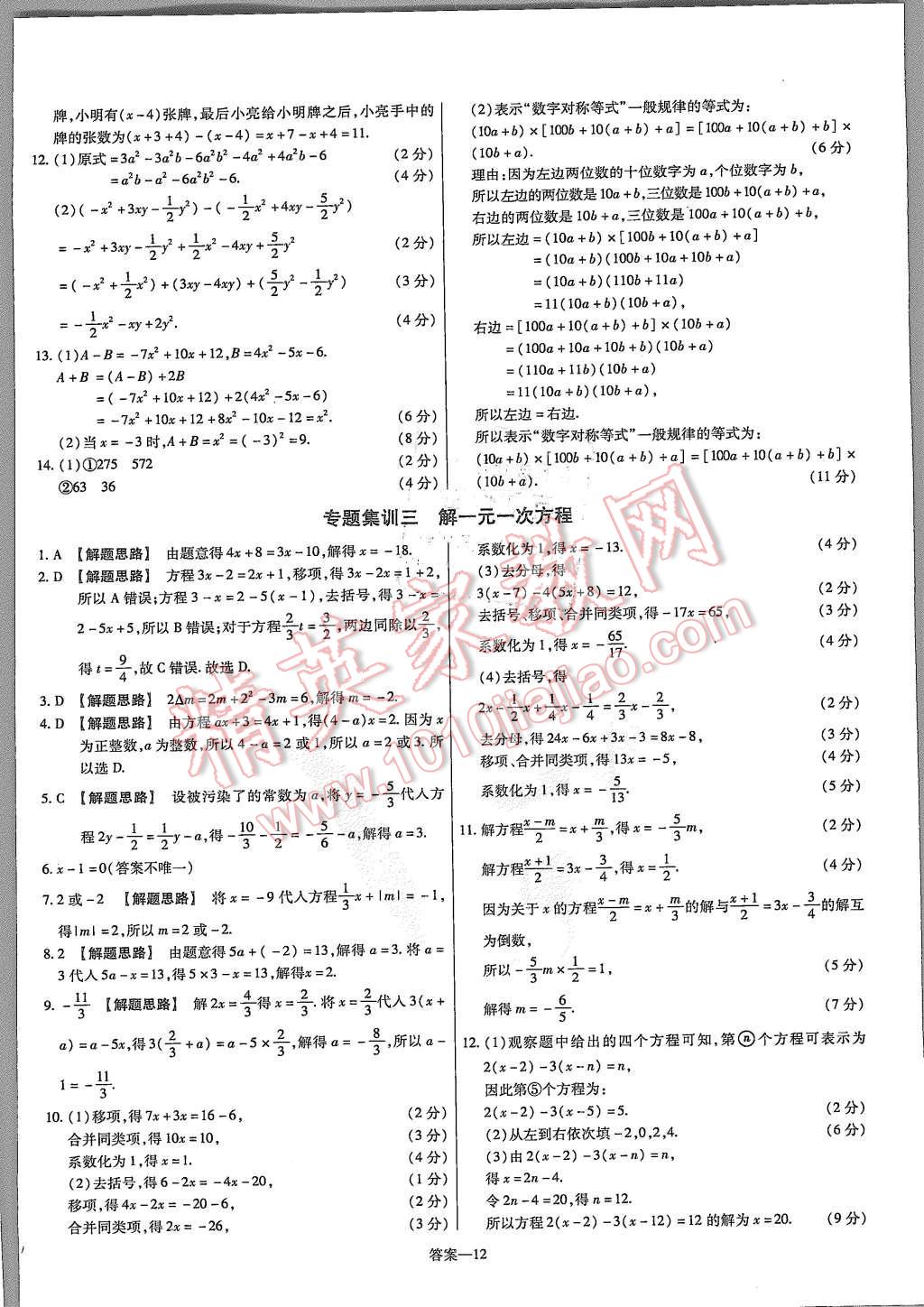 2015年金考卷活頁題選七年級(jí)數(shù)學(xué)上冊(cè)人教版 第12頁