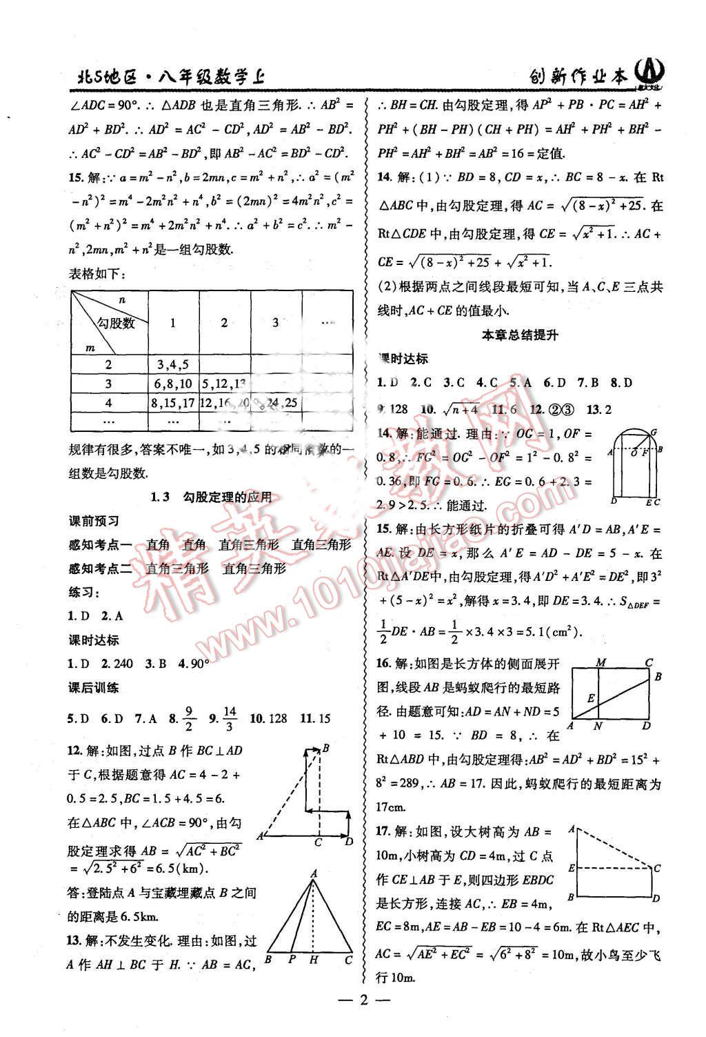 2015年創(chuàng)新課堂創(chuàng)新作業(yè)本八年級數(shù)學(xué)上冊北師大版 第2頁