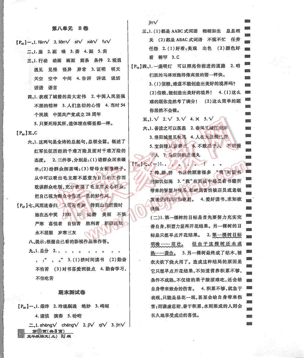 2015年最新AB卷五年級語文上冊人教版 參考答案第8頁