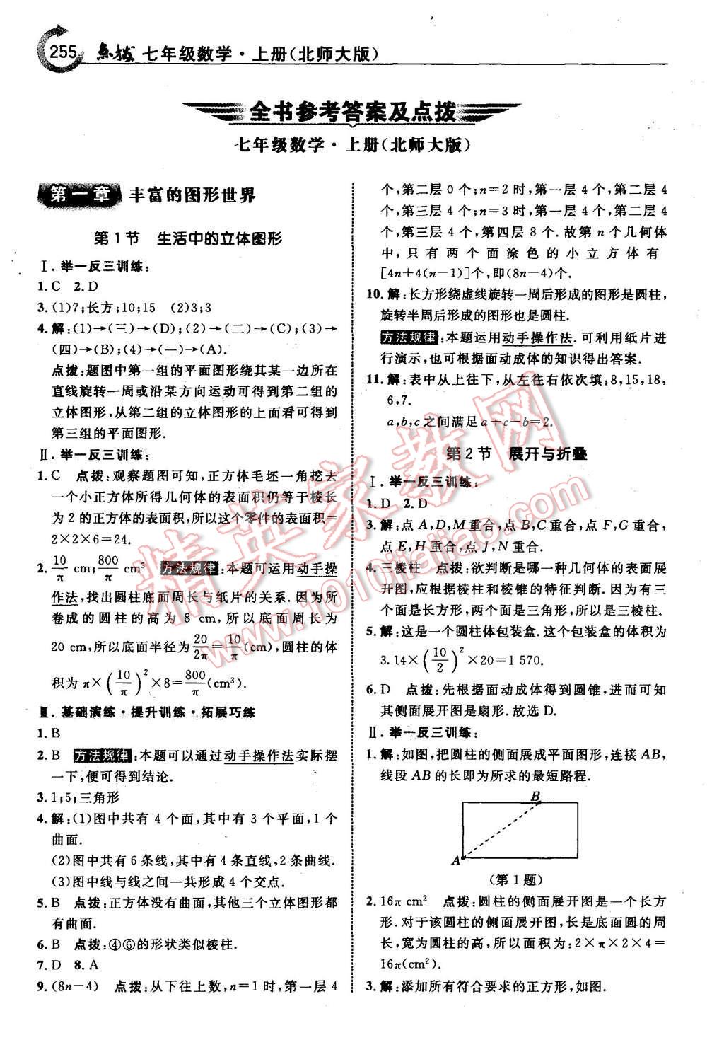 2015年特高级教师点拨七年级数学上册北师大版 第1页