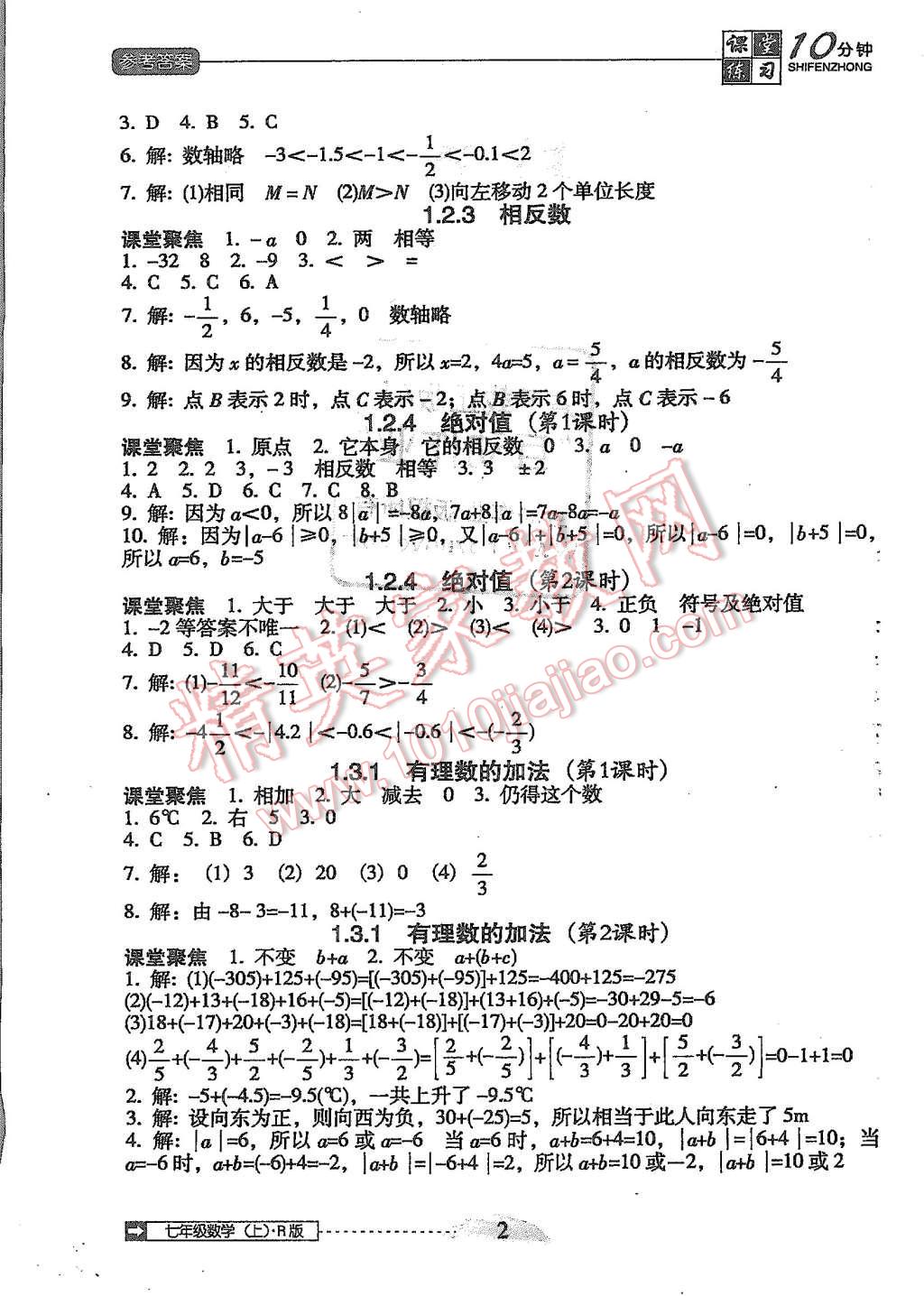 2015年翻转课堂课堂10分钟七年级数学上册人教版 第2页