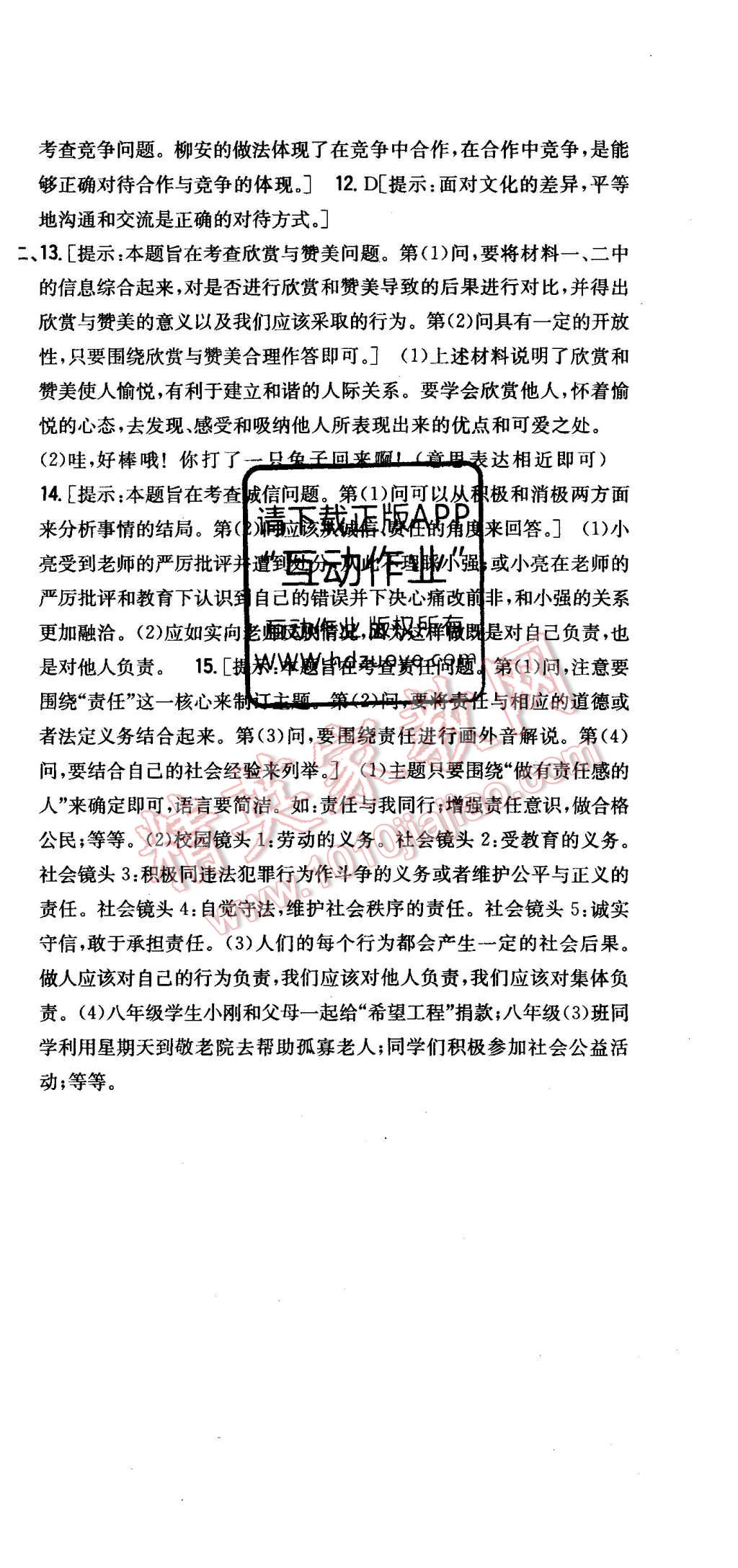 2015年全科王同步课时练习八年级思想品德上册粤教版 第33页