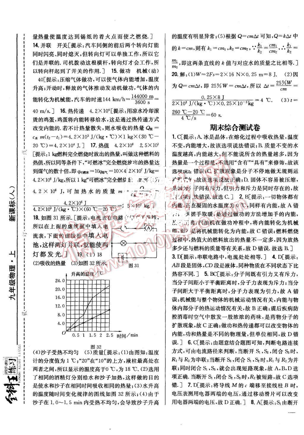 2015年全科王同步課時練習九年級物理上冊人教版 第29頁