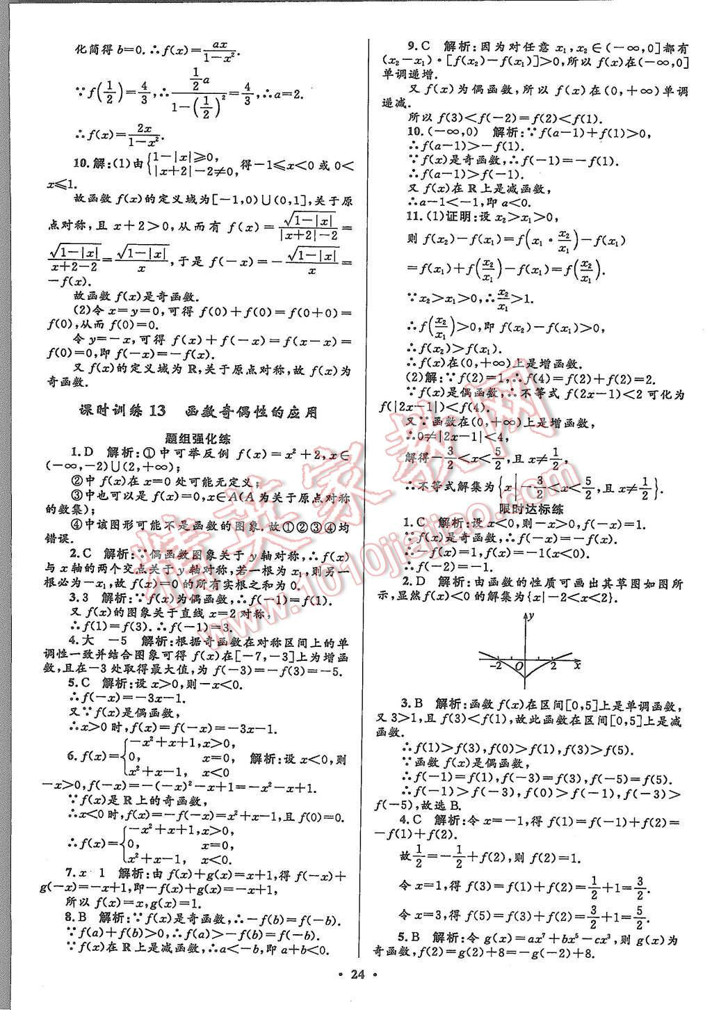 2015年志鴻優(yōu)化贏在課堂數(shù)學(xué)必修1人教A版 第24頁