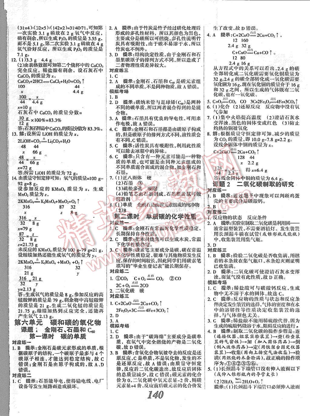 2015年全优课堂考点集训与满分备考九年级化学全一册上人教版 第12页