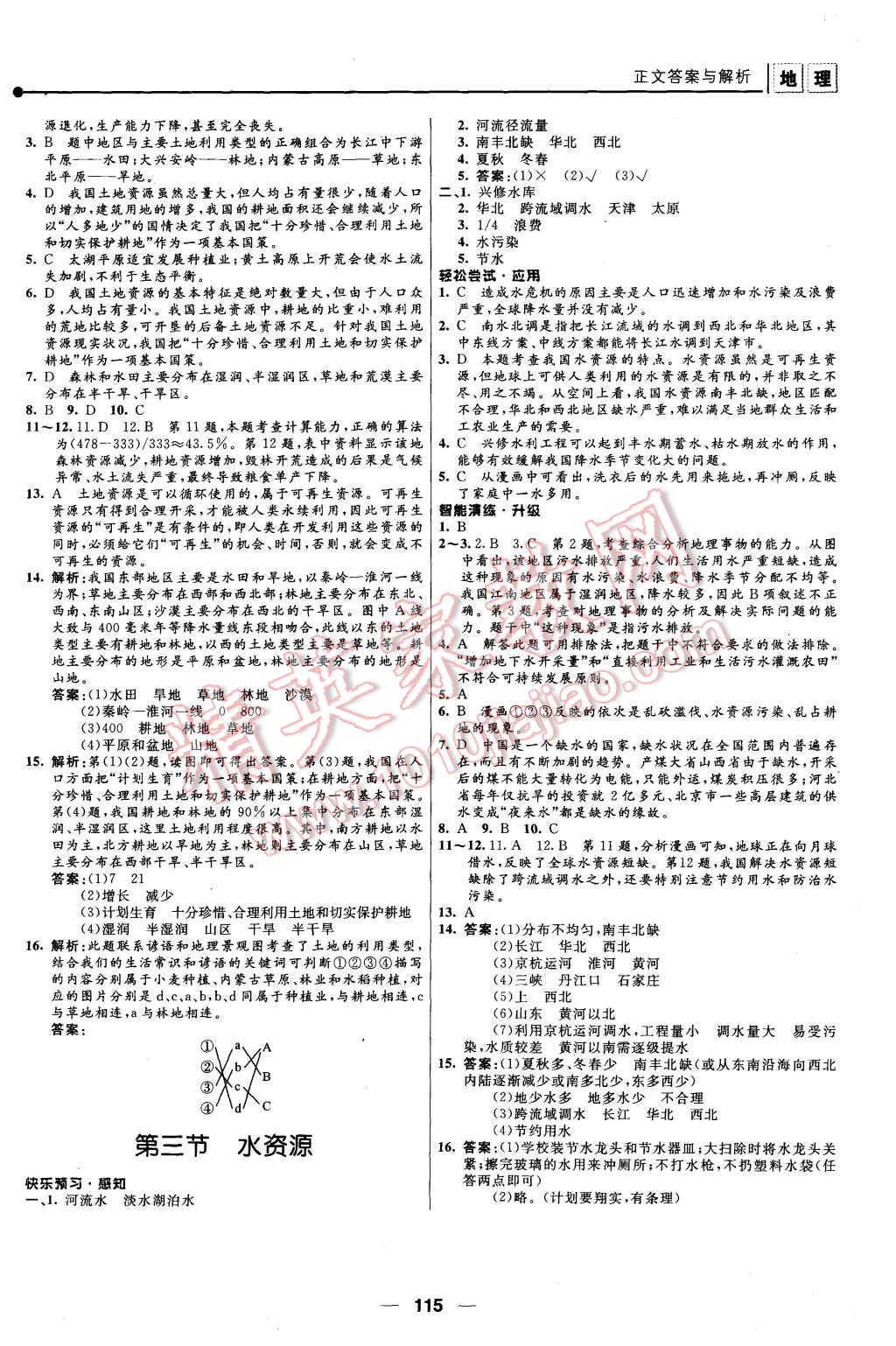 2015年新課程自主學(xué)習(xí)與測評八年級地理上冊人教版 第9頁