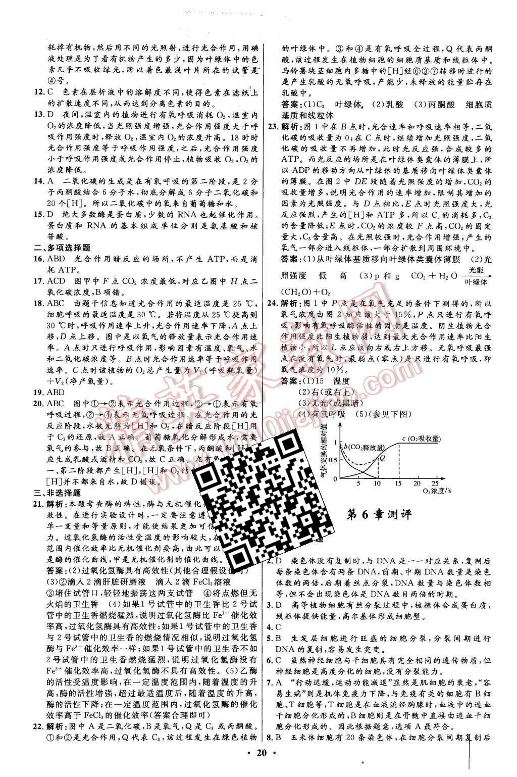 2015年新課程自主學(xué)習(xí)與測(cè)評(píng)高中生物必修1人教版 第20頁(yè)